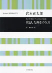 男声合唱とピアノのための組曲 宮本正太郎 漠とした輝きの欠片[本/雑誌] / 宮本正太郎御徒町凧