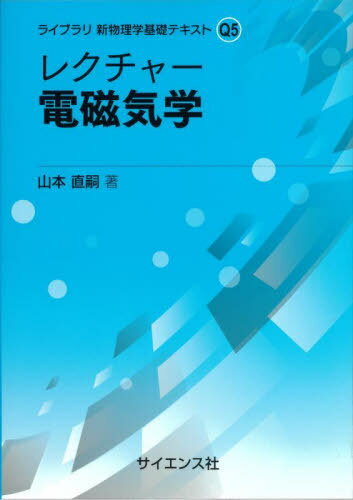 レクチャー電磁気学[本/雑誌] (ライブラリ新物理学基礎テキスト) / 山本直嗣/著 1