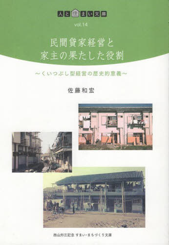 民間貸家経営と家主の果たした役割 くいつぶし型経営の歴史的意義[本/雑誌] (人と住まい文庫) / 佐藤和宏/著