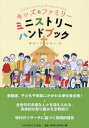 キッズ&ファミリーミニストリーハンドブック / 原タイトル:Children and Family Ministry Handbook[本/雑誌] / サラ・フラナリー/著 杉本玲子/訳