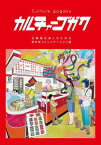 カルチャーゴガク[本/雑誌] / 田中佑典/著