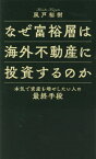 なぜ富裕層は海外不動産に投資するのか[本/雑誌] / 風戸裕樹/著