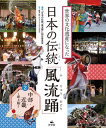 日本の伝統「風流踊」 2[本/雑誌] / 『日本の伝統「風流踊」』制作委員会/編著