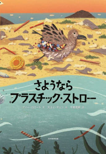 さようならプラスチック・ストロー[本/雑誌] / ディー・ロミート/文 ズユェ・チェン/絵 千葉茂樹/訳