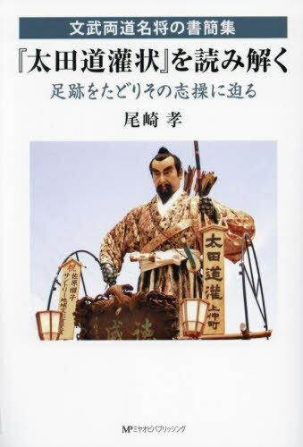 『太田道灌状』を読み解く[本/雑誌] / 尾崎孝/著のサムネイル