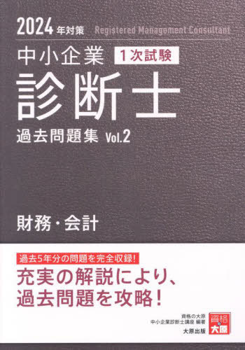 中小企業診断士1次試験過去問題集 2024年対策2[本/雑誌] / 資格の大原中小企業診断士講座/著