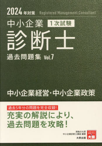 ご注文前に必ずご確認ください＜商品説明＞過去5年分の問題を完全収録!充実の解説により、過去問題を攻略!＜商品詳細＞商品番号：NEOBK-2907307Shikaku No Ohara Chusho Kigyo Shindan Shi Koza / Cho / Chusho Kigyo Shindan Shi 1 Ji Shiken Kako Mondai Shu 2024 Nen Taisaku 7メディア：本/雑誌重量：600g発売日：2023/10JAN：9784867830673中小企業診断士1次試験過去問題集 2024年対策7[本/雑誌] / 資格の大原中小企業診断士講座/著2023/10発売