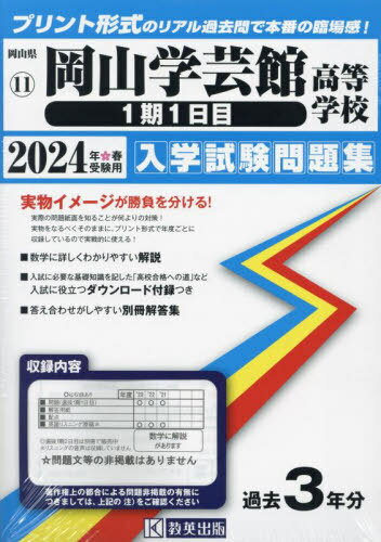 2024 岡山学芸館高等学校 1期1日目[本/雑誌] (岡山県 入学試験問題集 11) / 教英出版