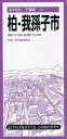 柏・我孫子市[本/雑誌] (都市地図 千葉県 15) / 昭文社