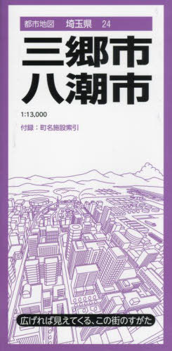 三郷・八潮市[本/雑誌] (都市地図 埼玉県 24) / 昭