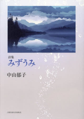 詩集 みずうみ[本/雑誌] / 中山郁子/著