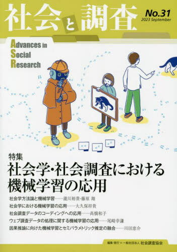 ご注文前に必ずご確認ください＜商品説明＞＜商品詳細＞商品番号：NEOBK-2908590Shakai Chosa Kyokai / Shakai to Chosa 31メディア：本/雑誌重量：500g発売日：2023/09JAN：9784903473437社会と調査 31[本/雑誌] / 社会調査協会/編集2023/09発売