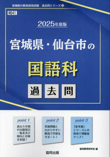 2025 宮城県・仙台市の国語科過去問[本/雑誌] (教員採用試験「過去問」シリーズ) / 協同教育研究会