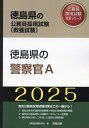 ご注文前に必ずご確認ください＜商品説明＞＜商品詳細＞商品番号：NEOBK-2913380Komuin Shiken Kenkyu Kai / ’25 Tokushima Ken No Keisatsukan a (Tokushima Ken No Komuin Shiken Taisaku Series Kyoyo Shiken)メディア：本/雑誌重量：600g発売日：2023/11JAN：97843194166222025 徳島県の警察官A[本/雑誌] (徳島県の公務員試験対策シリーズ教養試験) / 公務員試験研究会2023/11発売