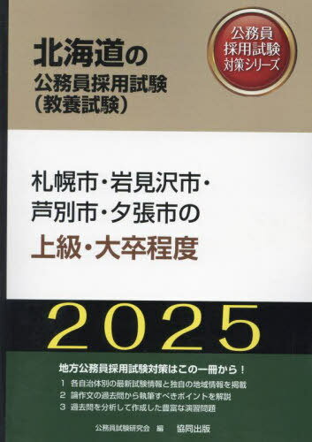 2025 札幌市・岩見沢市・芦別市・ 上級[本/雑誌] (北