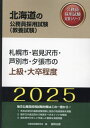 2025 札幌市 岩見沢市 芦別市 上級 本/雑誌 (北海道の公務員試験対策シリーズ教養試験) / 公務員試験研究会