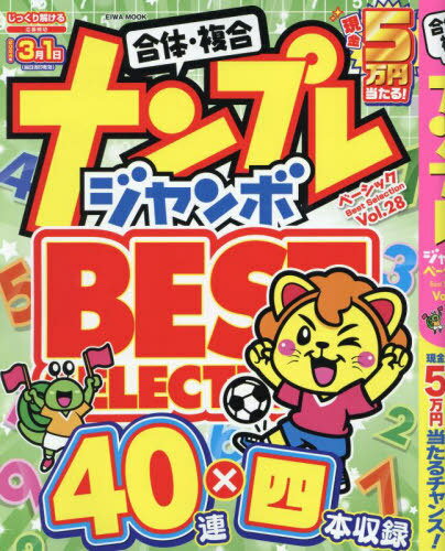 ナンプレジャンボベーシックBest 28[本/雑誌] (EIWA) / 英和出版社