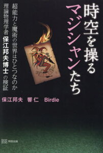 時空を操るマジシャンたち 超能力と魔術の世界はひとつなのか理論物理学者保江邦夫博士の検証[本/雑誌] / 保江邦夫/〔著〕 響仁/〔著〕 Birdie/〔著〕