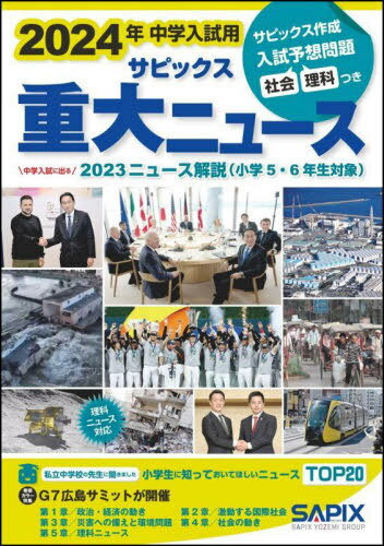 サピックス重大ニュース 中学入試用[本/雑誌] 2024年 / サピックス小学部/企画・編集のサムネイル