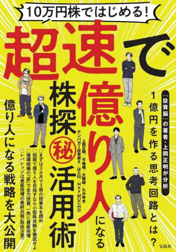 10万円株ではじめる!超速で億り人になる株探マル秘活用術[本/雑誌] / 上岡正明/著 今亀庵/著 大陽線/著 たかゆき/著 テンバガー投資家X/著 はと55/著 HeyMUCHO/著のサムネイル