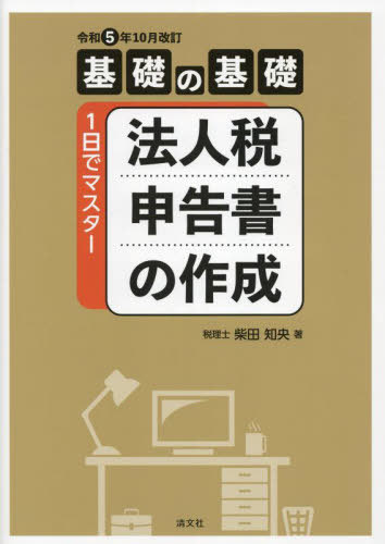 法人税申告書の作成 基礎の基礎1日でマスター[本/雑誌] / 柴田知央/著