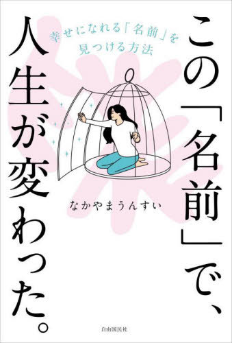 この「名前」で、人生が変わった。 幸せになれる「名前」を見つける方法[本/雑誌] / なかやまうんすい/著