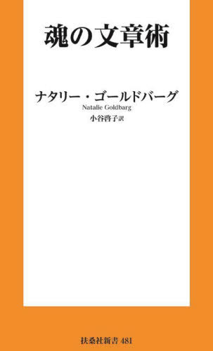 魂の文章術 / 原タイトル:Writing Down the Bones 原著復刊版の翻訳[本/雑誌] (扶桑社新書) / ナタリー・ゴールドバーグ/著 小谷啓子/訳