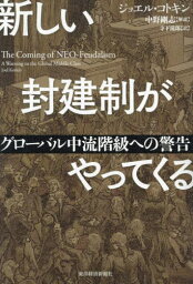 新しい封建制がやってくる グローバル中流階級への警告 / 原タイトル:THE COMING OF NEO-FEUDALISM[本/雑誌] / ジョエル・コトキン/著 寺下滝郎/訳