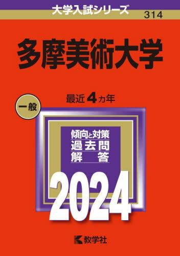 多摩美術大学 2024年版[本/雑誌] (大学入試シリーズ) / 教学社