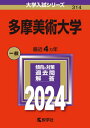 多摩美術大学 2024年版 本/雑誌 (大学入試シリーズ) / 教学社