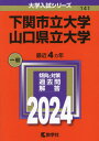 下関市立大学 山口県立大学 2024年版 本/雑誌 (大学入試シリーズ) / 教学社