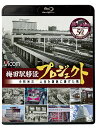 ご注文前に必ずご確認ください＜商品説明＞移設から50周年を迎えた阪急電鉄大阪梅田駅の歴史をたどるドキュメンタリー。戦後の高度経済成長により急増した乗客に対応するべく行われた大規模な移設工事。当時の阪急電鉄社長・小林米三の人生と変わりゆく梅田の街を、貴重な資料を用いて映し出す。＜商品詳細＞商品番号：VB-6167Documentary / Umeda Eki Isetsu Project Yonezo Kobayashi Jinsei wo Hankyu ni Sasageta Otokoメディア：Blu-ray収録時間：60分リージョン：freeカラー：カラー発売日：2023/11/21JAN：4932323616735梅田駅移設プロジェクト 小林米三 人生を阪急にささげた男 阪急梅田駅移設50周年記念作品[Blu-ray] / ドキュメンタリー2023/11/21発売