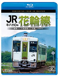 キハ110系 JR花輪線 4K撮影作品 盛岡～十和田南～大館[Blu-ray] / 鉄道