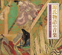 源氏物語の音楽～光源氏の舞と音世