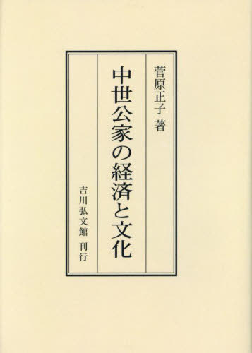 [オンデマンド版] 中世公家の経済と文化[本/雑誌] / 菅原正子/著