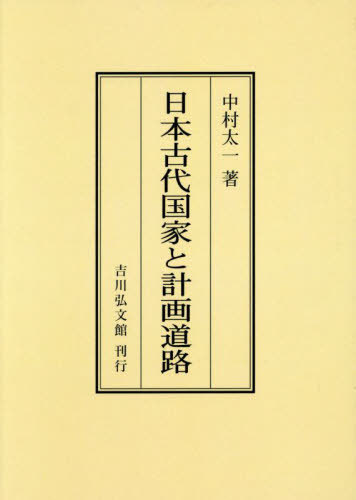 [オンデマンド版] 日本古代国家と計画道路[本/雑誌] / 中村太一/著