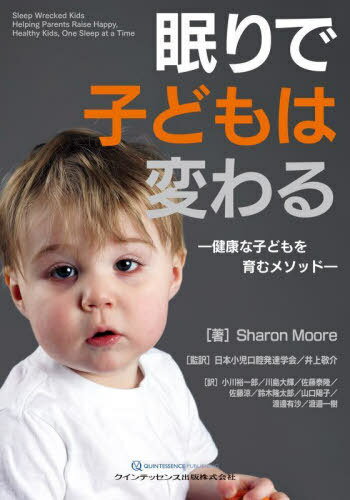 眠りで子どもは変わる 健康な子どもを育むメソッド / 原タイトル:Sleep Wrecked Kids[本/雑誌] / SharonMoore/著 日本小児口腔発達学会/監訳 井上敬介/監訳 小川裕一郎/訳 川島大輝/訳 佐藤泰隆/訳 佐藤涼/訳 鈴木隆太郎/訳 山口陽子/訳 渡邊有沙/訳 渡邉一樹/訳