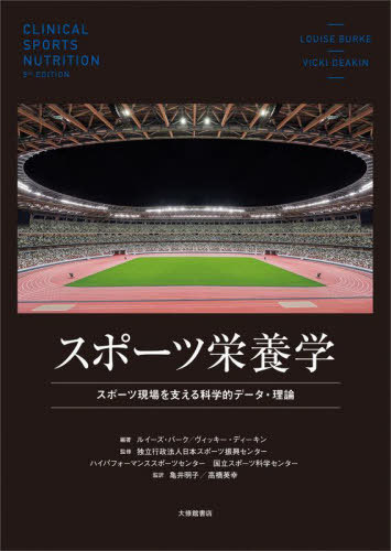 スポーツ栄養学 スポーツ現場を支える科学的データ・理論 / 原タイトル:CLINICAL SPORTS NUTRITION 原著第5版の抄訳[本/雑誌] / ルイーズ・バーク/編著 ヴィッキー・ディーキン/編著 日本スポーツ振興センター/監修 ハイパフォーマンススポーツセンター/監修 国立スポーツ科