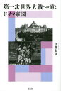 第一次世界大戦への道とドイツ帝国[本/雑誌] / 伊藤定良/著