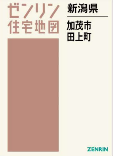 新潟県 加茂市 田上町[本/雑誌] (ゼンリン住宅地図) /