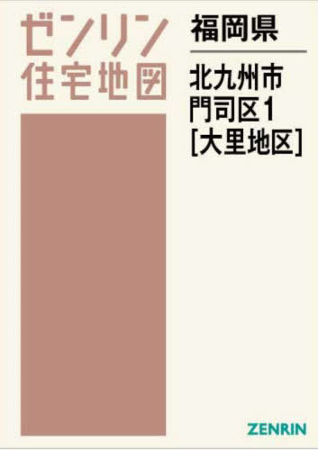 福岡県 北九州市 門司区 1 大里地区[本/雑誌] (ゼンリン住宅地図) / ゼンリン