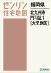 福岡県 北九州市 門司区 1 大里地区[本/雑誌] (ゼンリン住宅地図) / ゼンリン