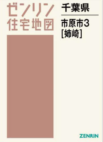 千葉県 市原市 3 姉崎[本/雑誌] (ゼンリン住宅地図) / ゼンリン