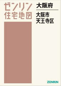 大阪府 大阪市 天王寺区[本/雑誌] (ゼンリン住宅地図) / ゼンリン