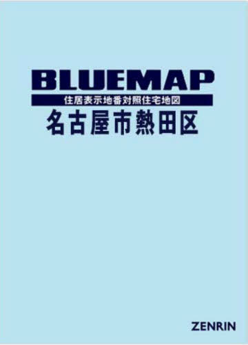 ブルーマップ 名古屋市 熱田区[本/雑誌] / ゼンリン