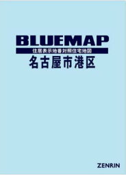 ブルーマップ 名古屋市 港区[本/雑誌] / ゼンリン