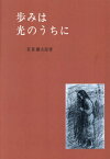 [オンデマンド版] 歩みは光のうちに[本/雑誌] / 有賀鐵太郎/著