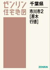 千葉県 市川市 2 原木・行徳[本/雑誌] (ゼンリン住宅地図) / ゼンリン