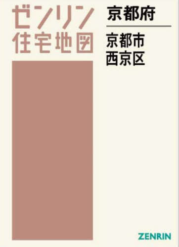 京都府 京都市 西京区[本/雑誌] (ゼンリン住宅地図) / ゼンリン