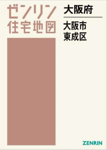 大阪府 大阪市 東成区[本/雑誌] (ゼンリン住宅地図) / ゼンリン